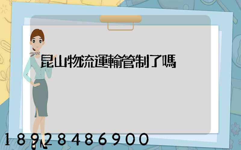 昆山物流運輸管制了嗎