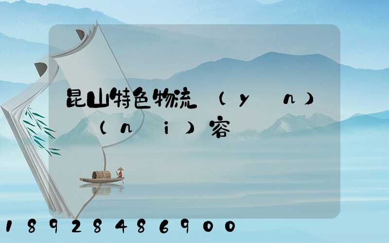 昆山特色物流運(yùn)輸內(nèi)容