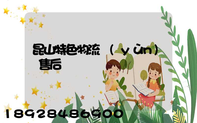 昆山特色物流運(yùn)輸售后