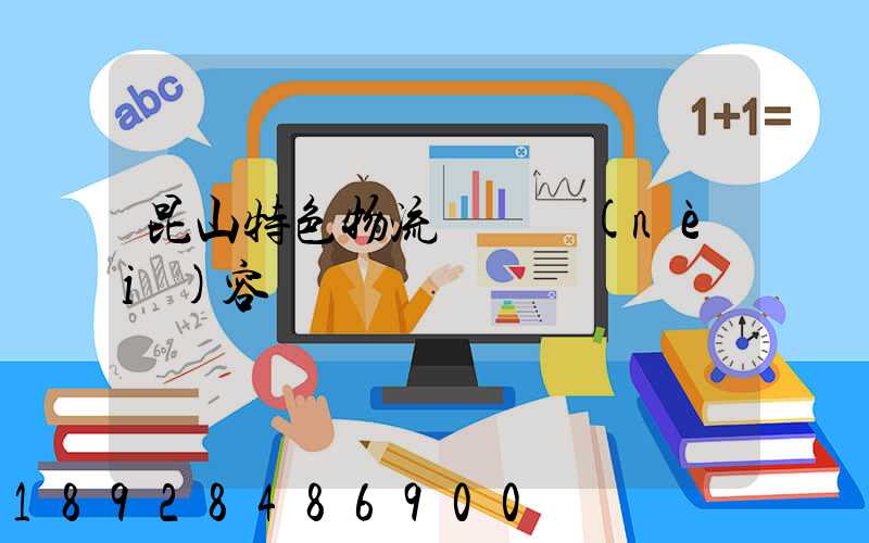 昆山特色物流運輸內(nèi)容