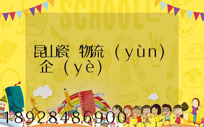 昆山瓷磚物流運(yùn)輸企業(yè)