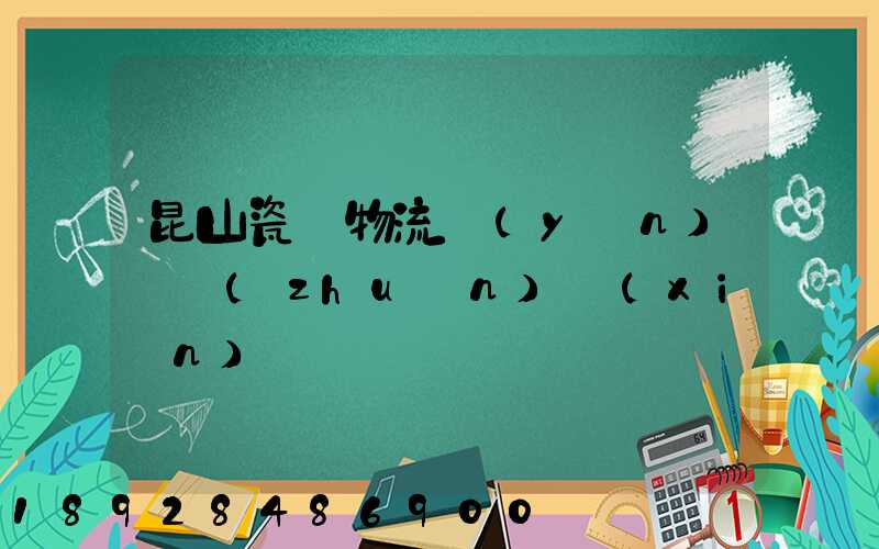 昆山瓷磚物流運(yùn)輸專(zhuān)線(xiàn)