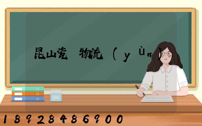 昆山瓷磚物流運(yùn)輸專線