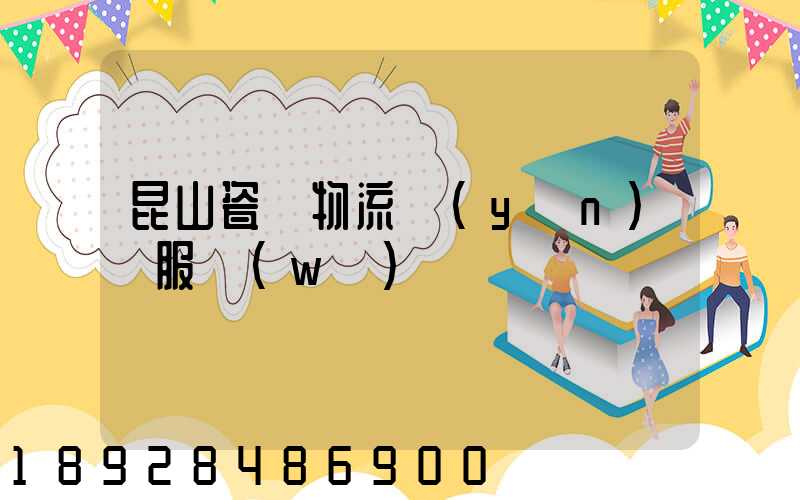 昆山瓷磚物流運(yùn)輸服務(wù)