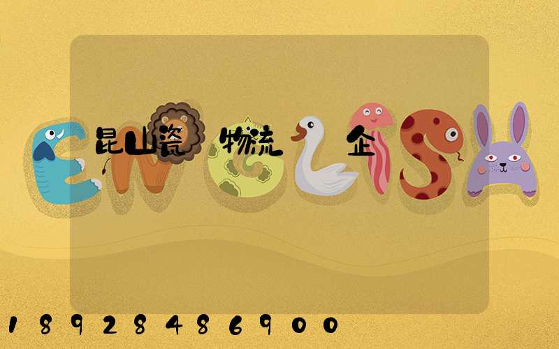 昆山瓷磚物流運輸企業