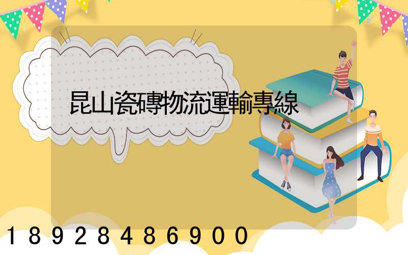 昆山瓷磚物流運輸專線