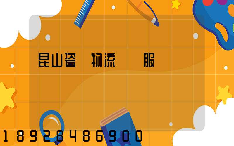 昆山瓷磚物流運輸服務