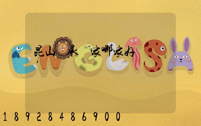 昆山軸承廠家哪家好