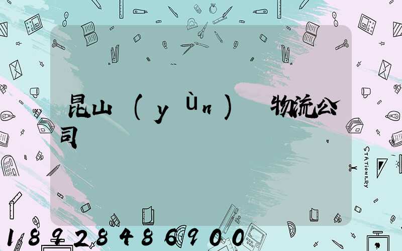 昆山運(yùn)輸物流公司