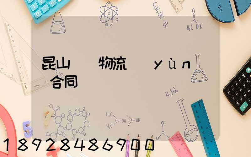 昆山電線物流運(yùn)輸合同