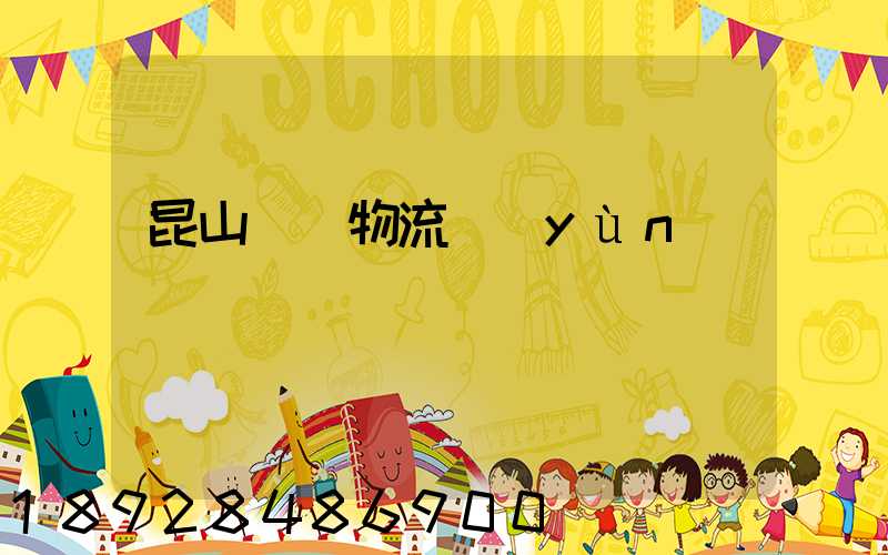 昆山電線物流運(yùn)輸專線