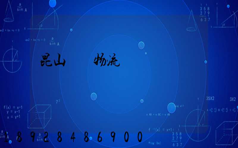 昆山電線物流運輸專線