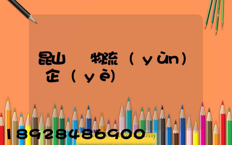 昆山電纜物流運(yùn)輸企業(yè)