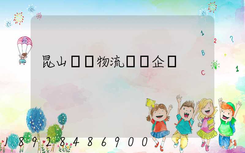 昆山電纜物流運輸企業