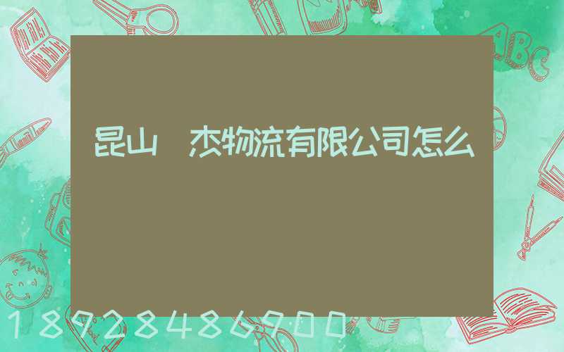 昆山龍杰物流有限公司怎么樣