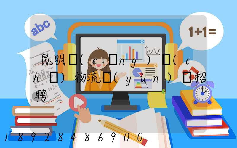 昆明倉(cāng)儲(chǔ)物流運(yùn)輸招聘