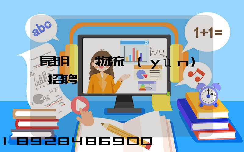 昆明倉儲物流運(yùn)輸招聘