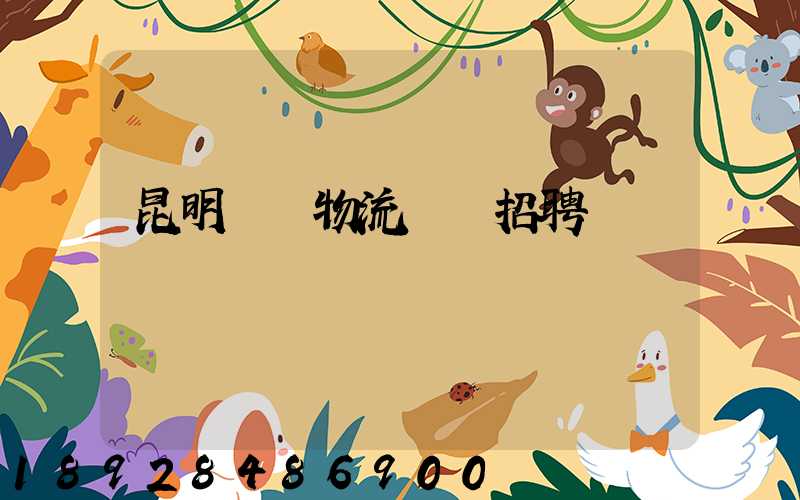 昆明倉儲物流運輸招聘