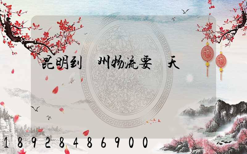 昆明到廣州物流要幾天