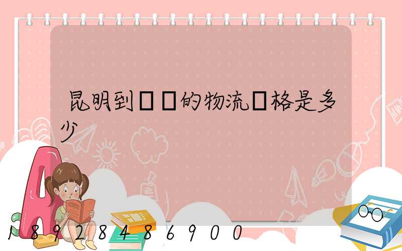 昆明到廣東的物流價格是多少