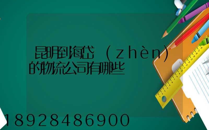 昆明到海岱鎮(zhèn)的物流公司有哪些