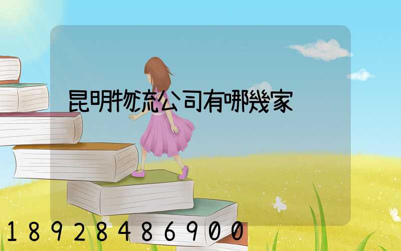 昆明物流公司有哪幾家