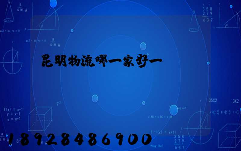 昆明物流哪一家好一點(diǎn)