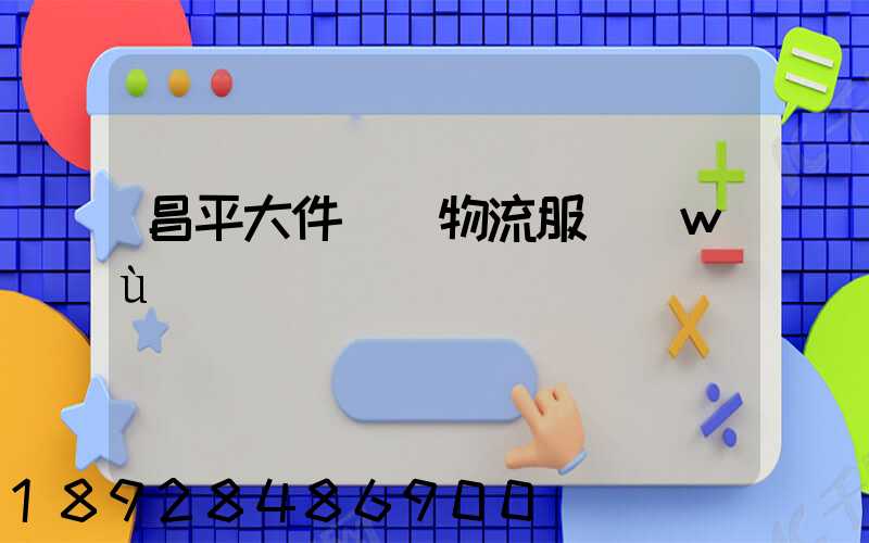 昌平大件運輸物流服務(wù)