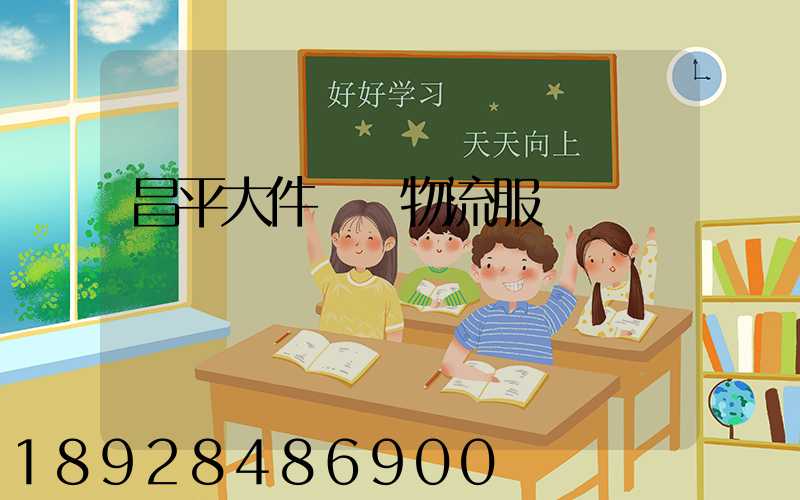 昌平大件運輸物流服務