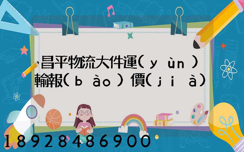 昌平物流大件運(yùn)輸報(bào)價(jià)