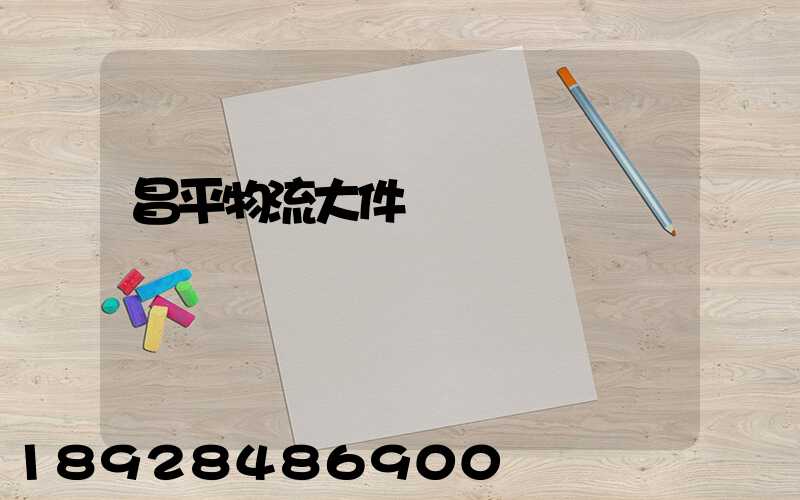 昌平物流大件運輸報價