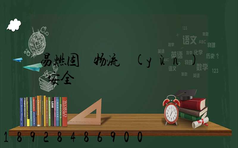 易燃固體物流運(yùn)輸安全