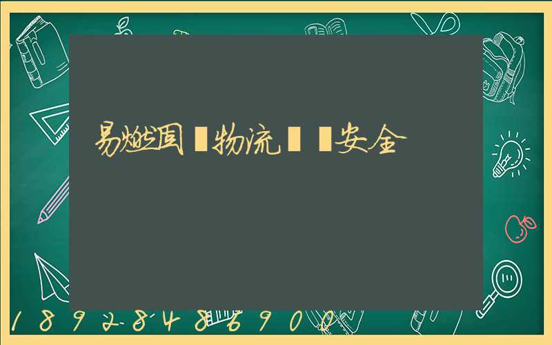 易燃固體物流運輸安全