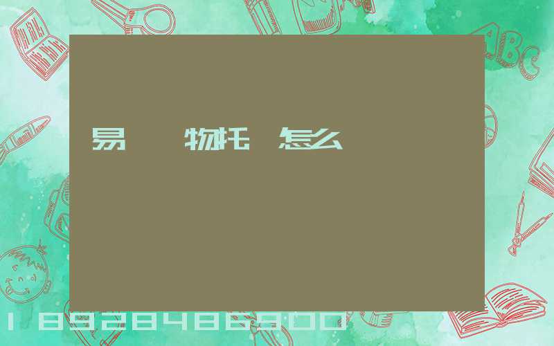 易豐寵物托運怎么樣