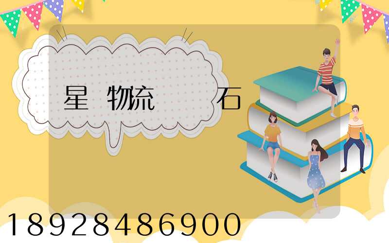 星戰物流運輸礦石