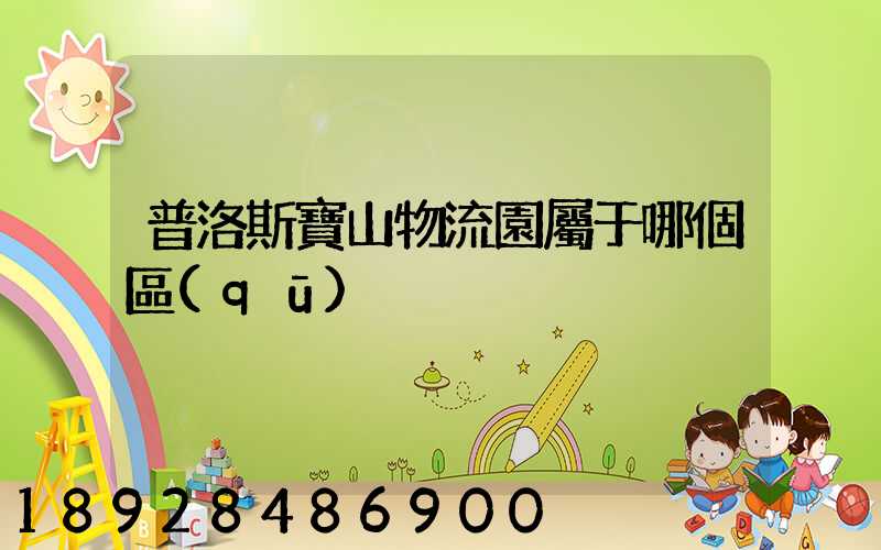 普洛斯寶山物流園屬于哪個區(qū)