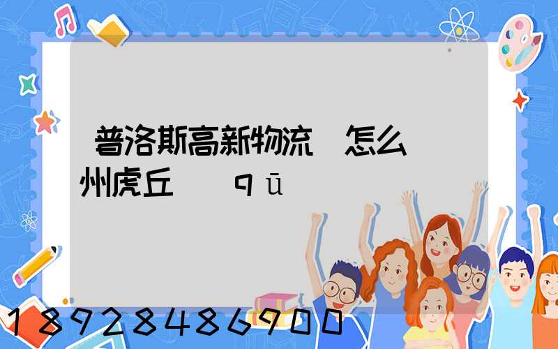 普洛斯高新物流園怎么樣蘇州虎丘區(qū)