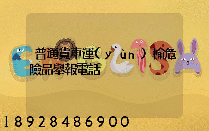 普通貨車運(yùn)輸危險品舉報電話