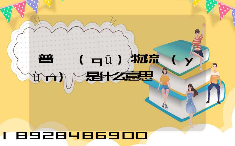 普陀區(qū)物流運(yùn)輸是什么意思