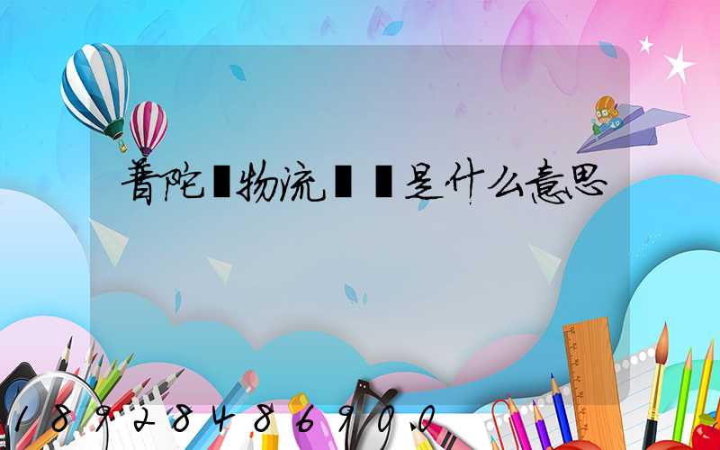 普陀區物流運輸是什么意思