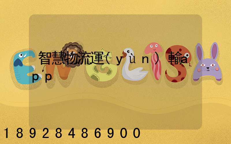 智慧物流運(yùn)輸app