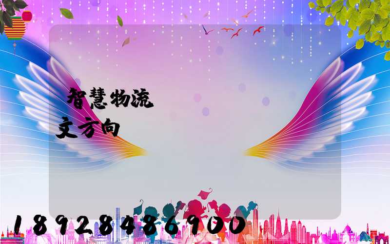 智慧物流運(yùn)輸論文方向