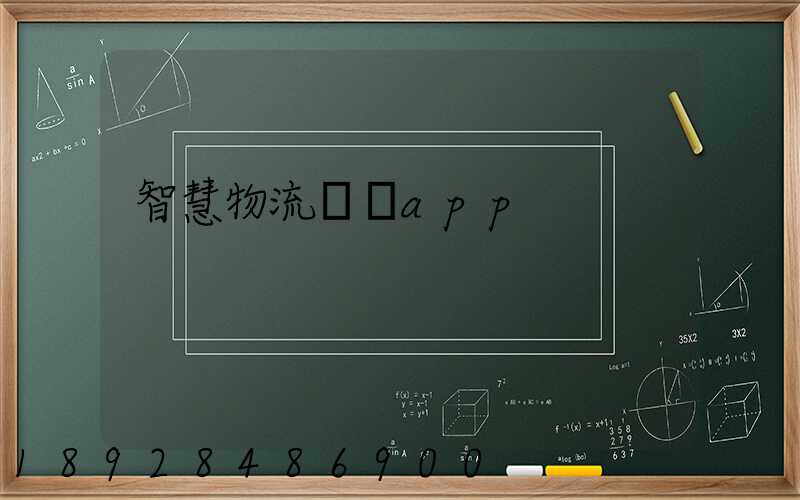 智慧物流運輸app