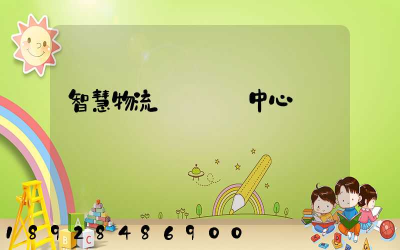 智慧物流運輸檢測中心