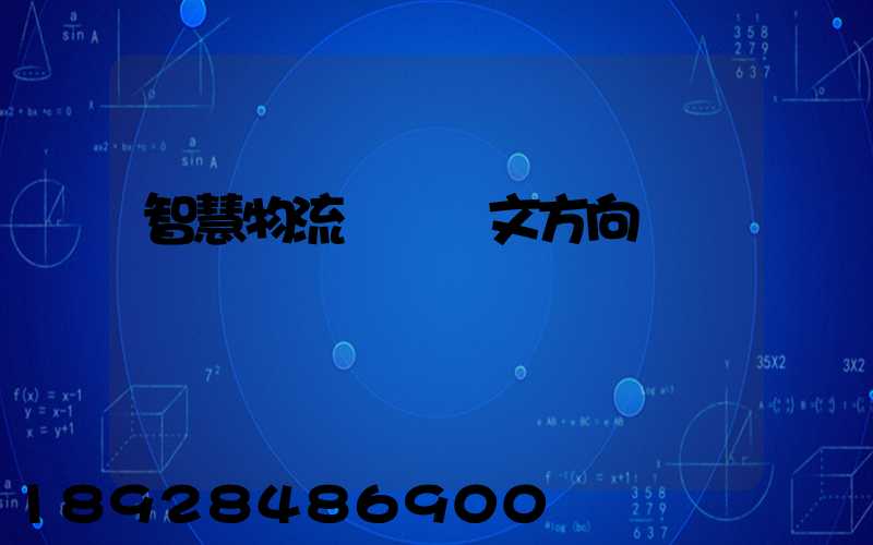 智慧物流運輸論文方向