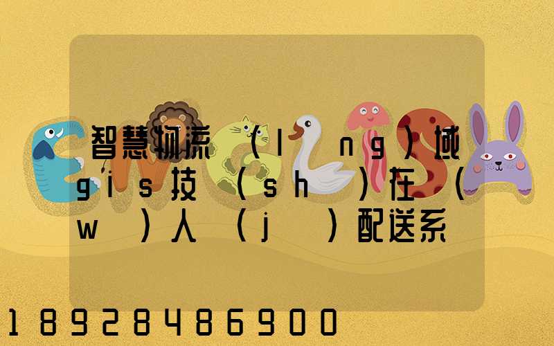 智慧物流領(lǐng)域gis技術(shù)在無(wú)人機(jī)配送系統(tǒng)是如何呈現(xiàn)的