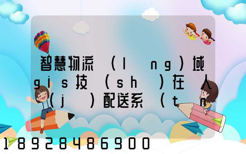 智慧物流領(lǐng)域gis技術(shù)在無人機(jī)配送系統(tǒng)是如何呈現(xiàn)的