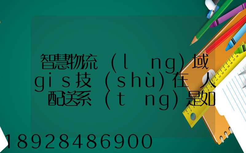智慧物流領(lǐng)域gis技術(shù)在無人機配送系統(tǒng)是如何呈現(xiàn)的