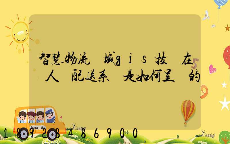 智慧物流領域gis技術在無人機配送系統是如何呈現的