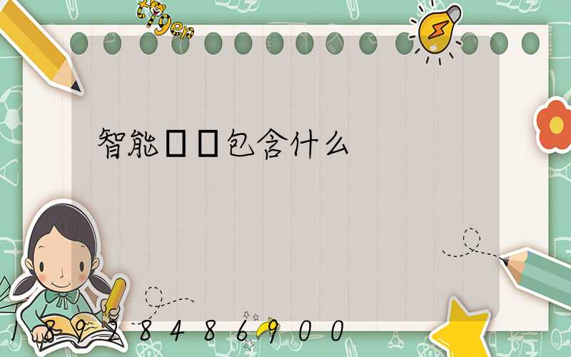 智能倉儲包含什么